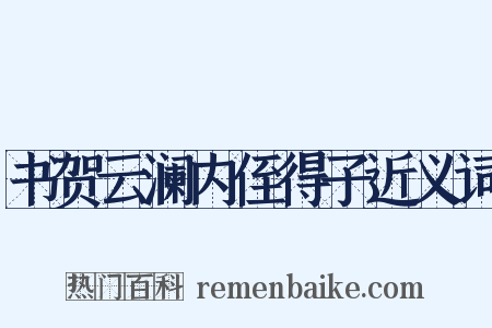 书贺云澜内侄得子近义词是什么意思的图片